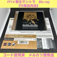 FF14 サウンドトラック　BEFORE THE FALL 【付属品完品】