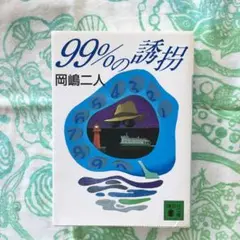 99%の誘拐（岡嶋二人）講談社文庫　2006年発行