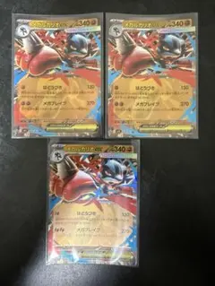 メガルカリオeX 3枚セット　RR
