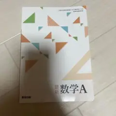 数研出版 最新数学A 教科書
