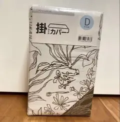 ニトリ　掛け布団カバー　ダブル　新品未使用
