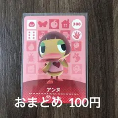 388アンヌ あつまれどうぶつの森amiiboカード