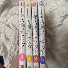 1年A組のモンスター 1-4巻セット