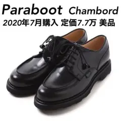 【極美品】名作20年7月購入 Paraboot パラブーツ シャンボード ガラス