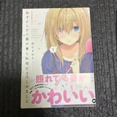 恥ずかしがり屋の妻と新婚生活はじめました1巻2巻3巻セット