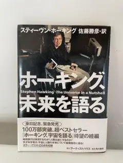 ホーキング、未来を語る