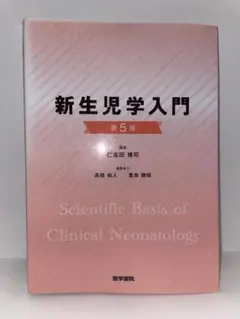 新生児学入門 第5版