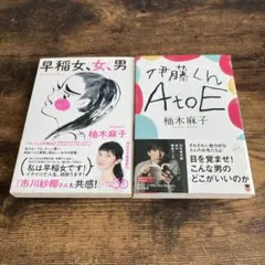 【柚木麻子2冊セット】伊藤くんA to E/早稲女、女、男