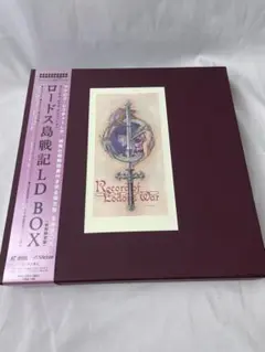 ロードス島戦記　LD BOX　初回限定盤 Amazon.co.jp: □ロードス島戦記□LD BOX 7枚□帯付き□完全限定