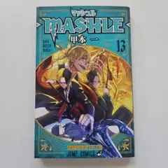 マッシュル―MASHLE― 13