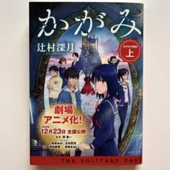 かがみの孤城 上 辻村深月 劇場アニメ化カバー表紙付き 美品