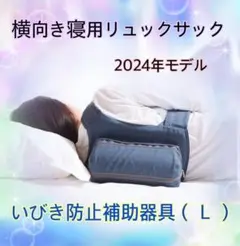 イビキ防止補助リュック　睡眠用リュック Amazon | WoodyKnows 横向き寝用リュックサック モデル2024