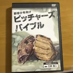 ピッチャーズ　バイブル