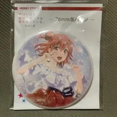由比ヶ浜結衣 76mm 缶バッジ ドレス 完 ver. 俺ガイル