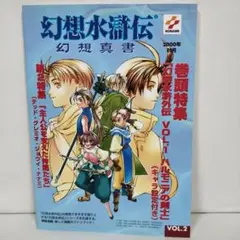 幻想水滸伝幻想真書 Vol.2(2000秋号)