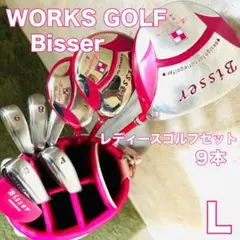 WORKS ワークス Bisser ビサー レディース ゴルフセット 9本セット 良品】初心者推奨 ワークスゴルフ ビッサー レディースゴルフ