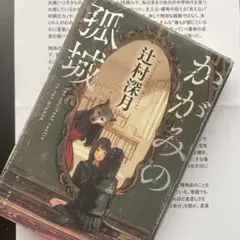かがみの孤城　読書感想文　例文　原稿用紙5枚分