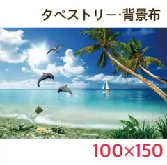 ㉜ イルカ リゾート 海 砂浜 南国 タペストリー 背景布