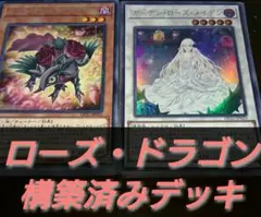 遊戯王 構築済みデッキ 55枚 ローズドラゴン 全 カード 2重 スリーブ付