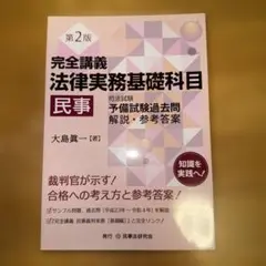 【裁断済み】完全講義　法律実務基礎科目［民事］〔第３版〕第2版