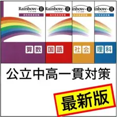 [i21] 公立中高一貫対策教材 レインボウ