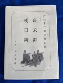 神社本庁制定祭祀舞 豊栄舞 朝日舞