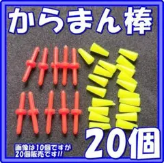 からまん棒 20個セット おまけ付き