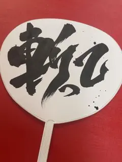 コンサート うちわ 筆文字