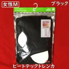 ユニクロヒートテックトレンカ【女性Mサイズ】ブラック：保温保湿・抗菌・形状保持