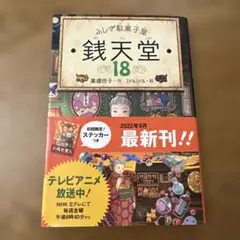 ふしぎ駄菓子屋銭天堂18
