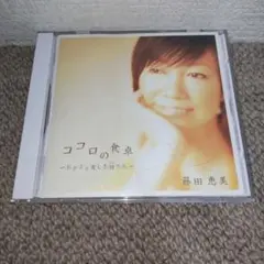 ココロの食卓～おかえり愛しき詩(うた)たち～ ココロの食卓 ~おかえり愛しき詩たち~ – Album par 藤田恵美