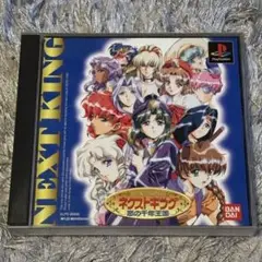 ネクストキング　恋の千年王国