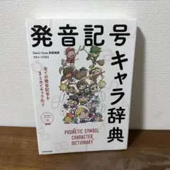 発音記号キャラ辞典