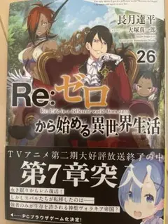 Re:ゼロから始める異世界生活 26巻　リゼロ　文庫　小説