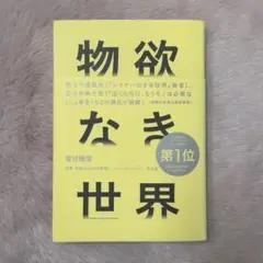 物欲なき世界