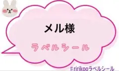 メル様　専用ページです