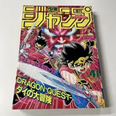 24. 週刊少年ジャンプ 1993年 41号