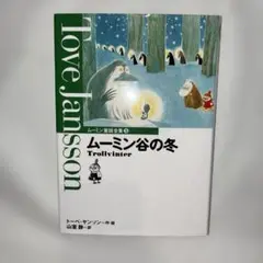 ムーミン谷の冬 ムーミン童話全集　ハードカバー