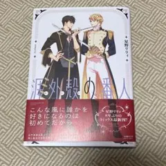 涯外殻の番人 星野リリィ 漫画 コミック BL
