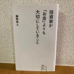 ☆投資家が「お金」よりも大切にしていること