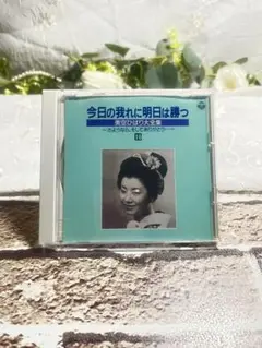 今日の我れに明日は勝つ CD/美空ひばり