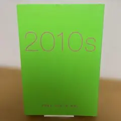 【サイン本】2010s