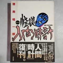 怪談人間時計