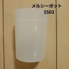 S503メルシーポット 部品 吸引ボトル