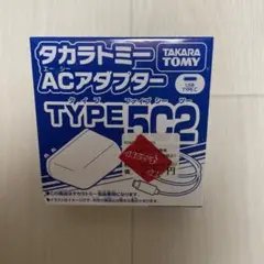 タカラトミー　acアダプター　タイプ5c2 TYPE5c2