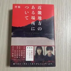 近畿地方のある場所について