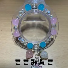 ここみんこ専用ブレスレット