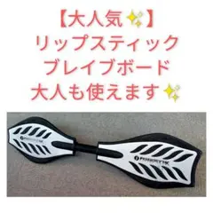【大人気✨】RIPSTIKリップスティックブレイブボードキャスターボードシルバー