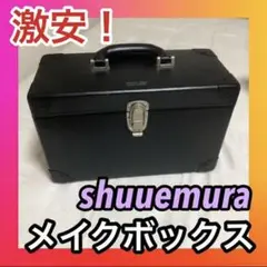shuuemura メイクボックス ブランド シュウウエムラ メイク 化粧 美容