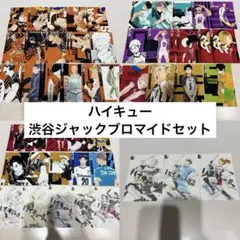 ハイキュー‼︎ 渋谷ジャック ブロマイド まとめ売り セット